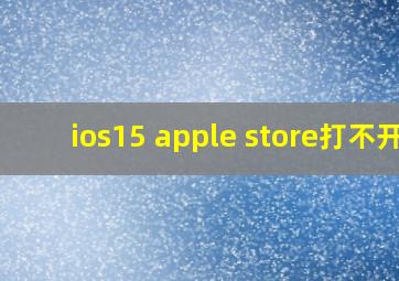 ios15 apple store打不开